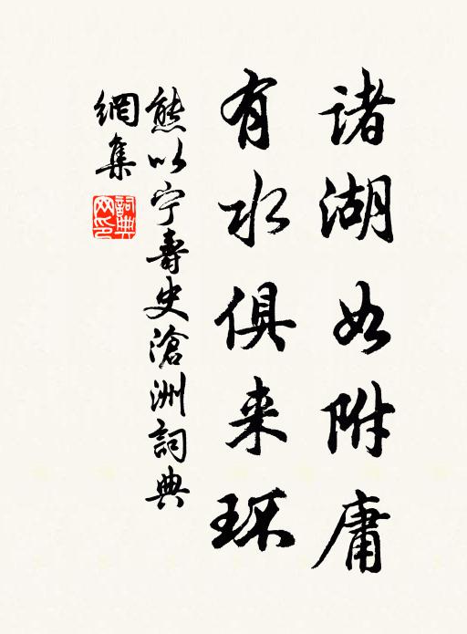 熊以宁诸湖如附庸，有水俱来环书法作品欣赏
