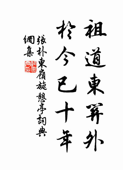 张朴祖道东关外，于今已十年书法作品欣赏