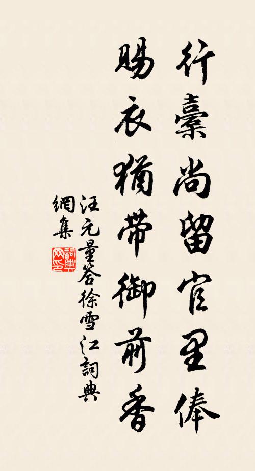 汪元量行橐尚留官里俸，赐衣犹带御前香书法作品欣赏