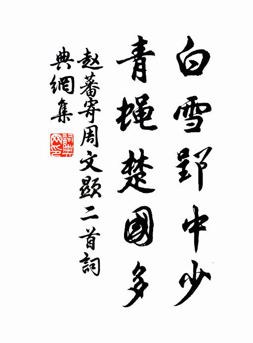 赵蕃白雪郢中少，青蝇楚国多书法作品欣赏