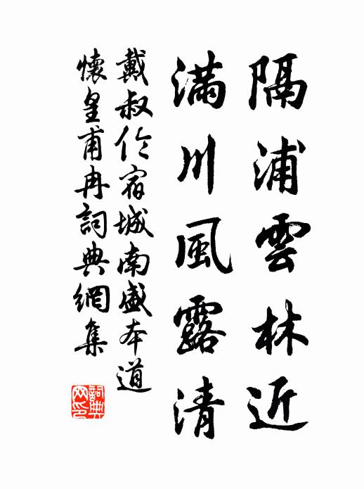 戴叔伦隔浦云林近，满川风露清书法作品欣赏