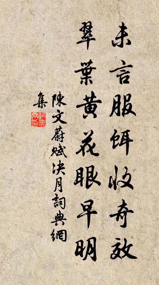 陈文蔚未言服饵收奇效，翠叶黄花眼早明书法作品欣赏