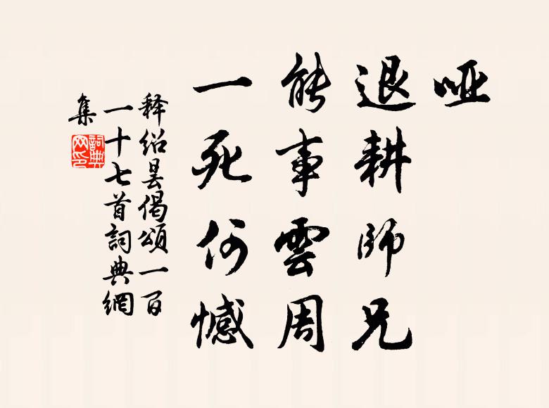 释绍昙哑，退耕师兄，能事云周，一死何憾书法作品欣赏