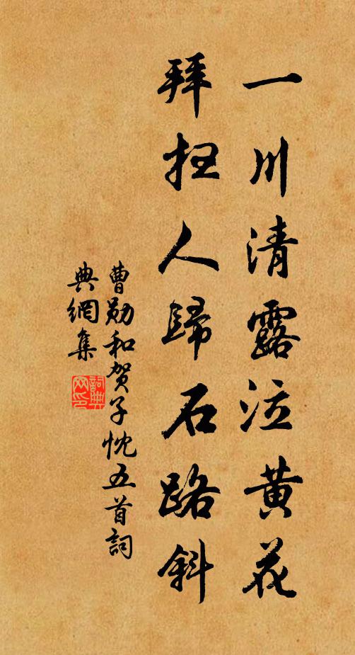 曹勋一川清露泣黄花，拜扫人归石路斜书法作品欣赏