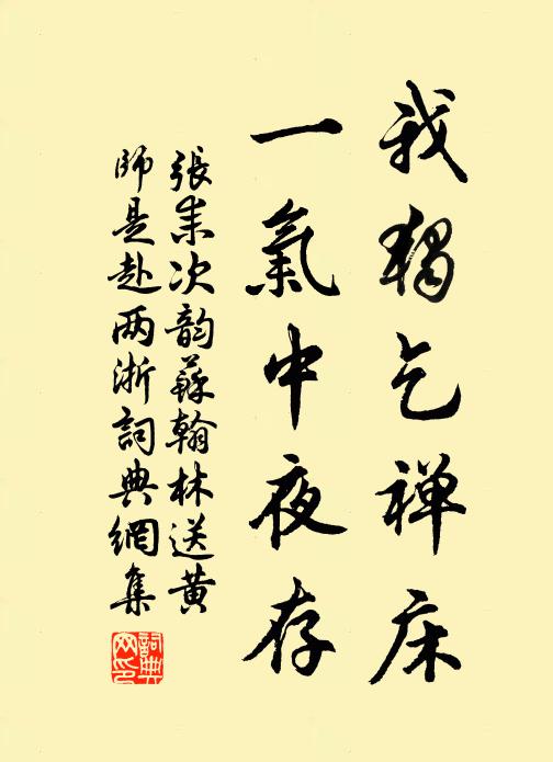 张耒我独乞禅床，一气中夜存书法作品欣赏