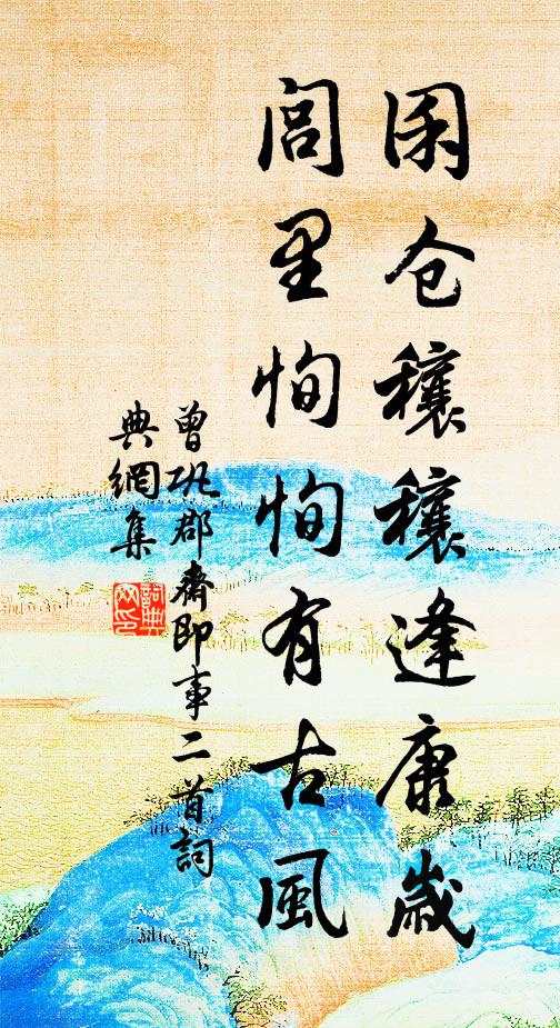 曾巩囷仓穰穰逢康岁，闾里恂恂有古风书法作品欣赏