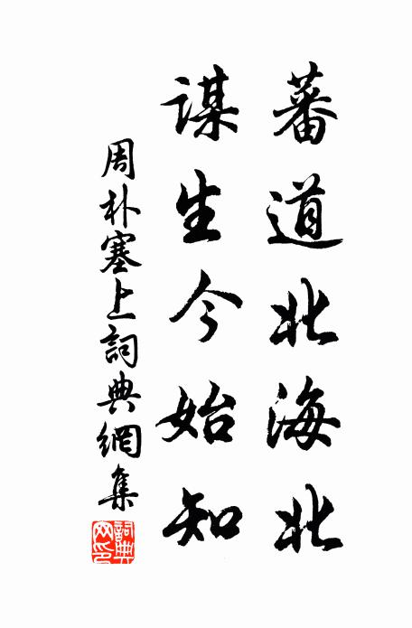 周朴蕃道北海北，谋生今始知书法作品欣赏