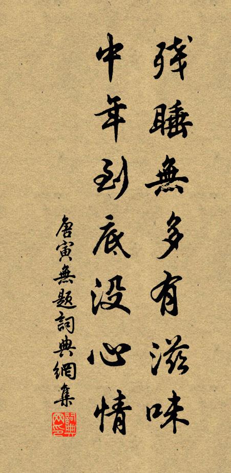 唐寅残睡无多有滋味，中年到底没心情书法作品欣赏