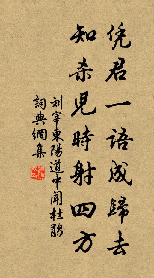 刘宰凭君一语成归去，知杀儿时射四方书法作品欣赏