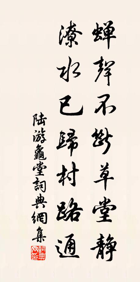 陆游蝉声不断草堂静，潦水已归村路通书法作品欣赏