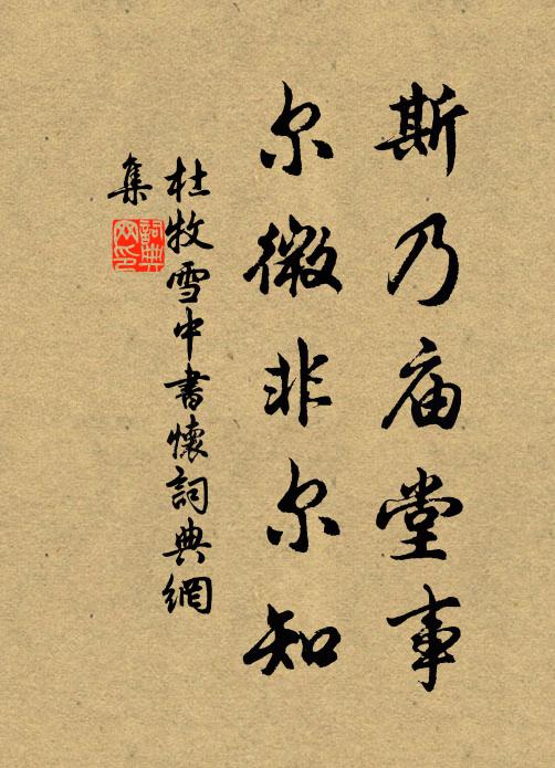 杜牧斯乃庙堂事，尔微非尔知书法作品欣赏