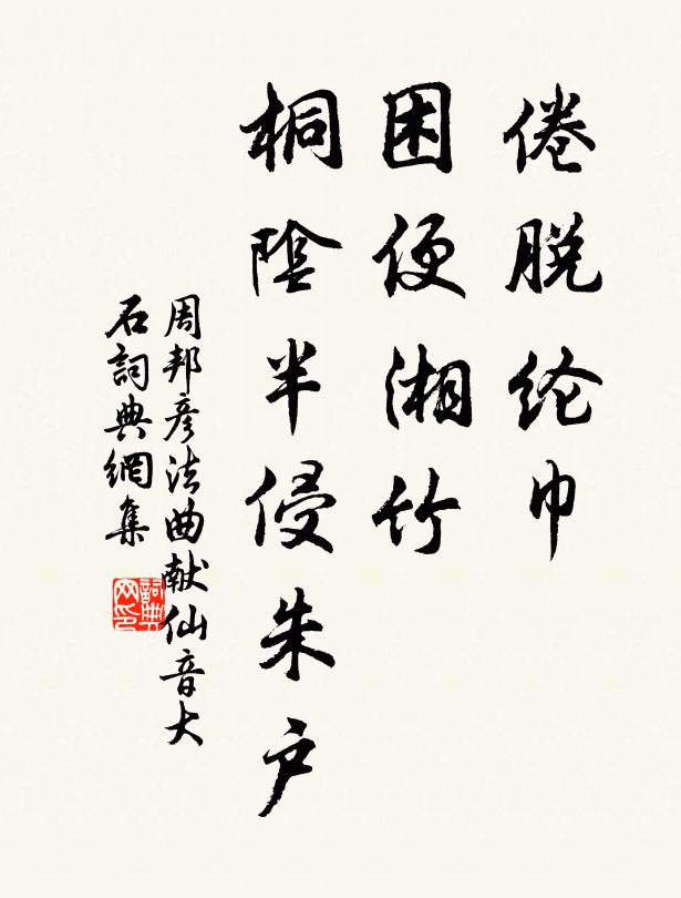 周邦彦倦脱纶巾，困便湘竹，桐阴半侵朱户书法作品欣赏