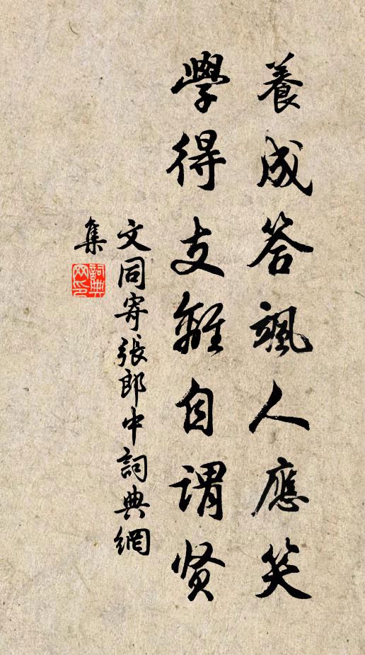 文同养成答飒人应笑，学得支离自谓贤书法作品欣赏