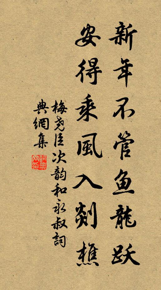 梅尧臣新年不管鱼龙跃，安得乘风入剡樵书法作品欣赏