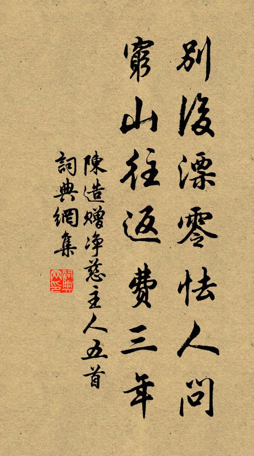 陈造别后漂零怯人问，穷山往返费三年书法作品欣赏