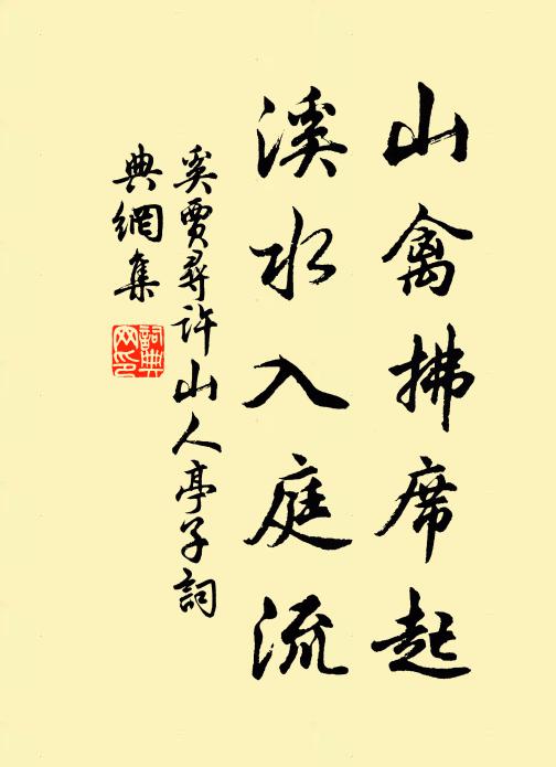 奚贾山禽拂席起，溪水入庭流书法作品欣赏
