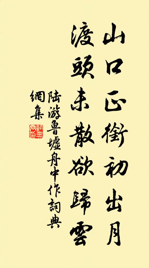 陆游山口正衔初出月，渡头未散欲归云书法作品欣赏