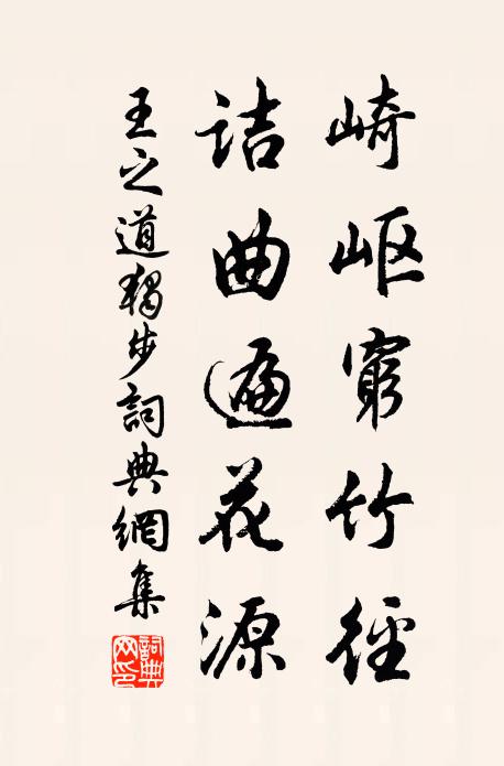 王之道崎岖穷竹径，诘曲遍花源书法作品欣赏