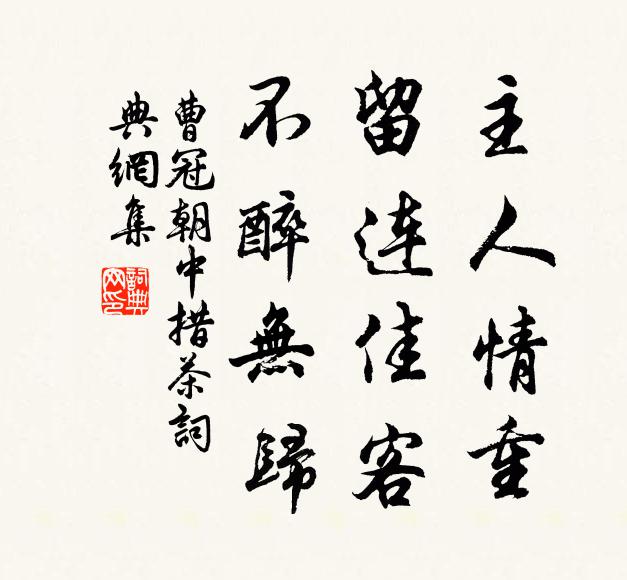曹冠主人情重，留连佳客，不醉无归书法作品欣赏