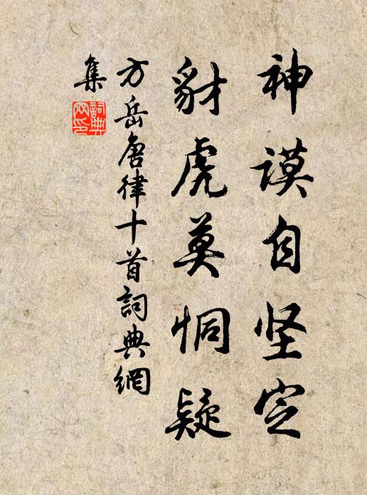 方岳神谟自坚定，豺虎莫恫疑书法作品欣赏