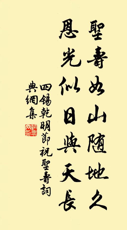 四锡圣寿如山随地久，恩光似日与天长书法作品欣赏