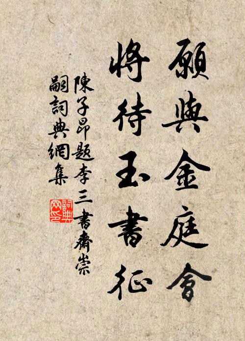 陈子昂愿与金庭会，将待玉书征书法作品欣赏