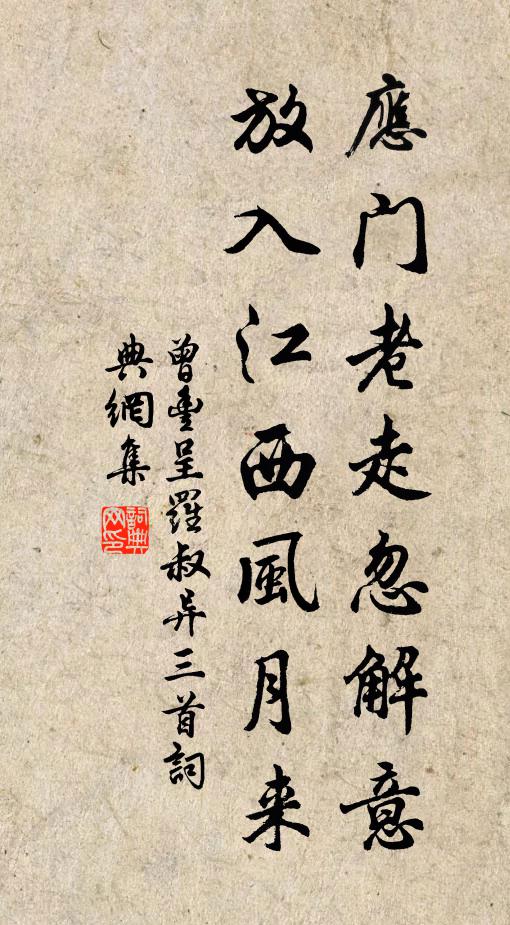 曾丰应门老走忽解意，放入江西风月来书法作品欣赏