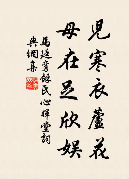 马廷鸾儿寒衣芦花，母在足欣娱书法作品欣赏