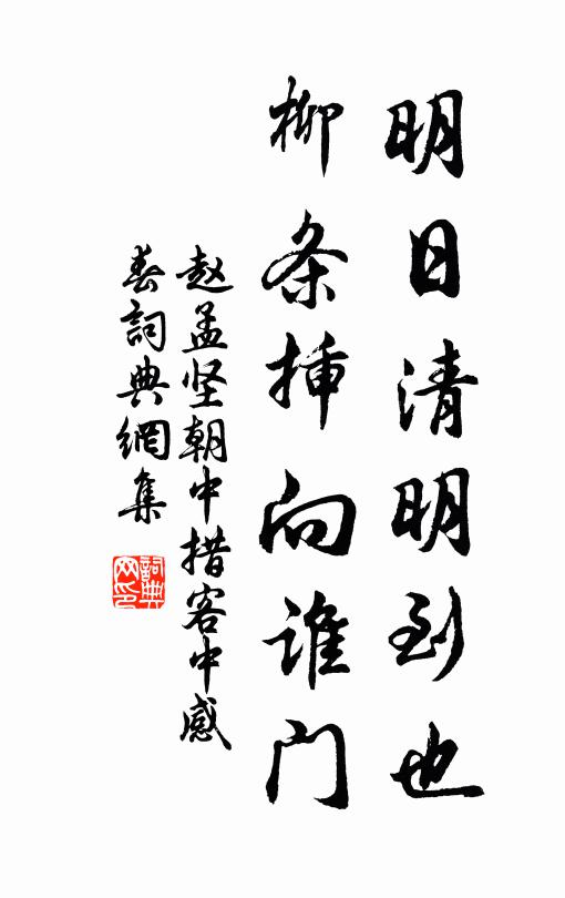 赵孟坚明日清明到也，柳条插向谁门书法作品欣赏