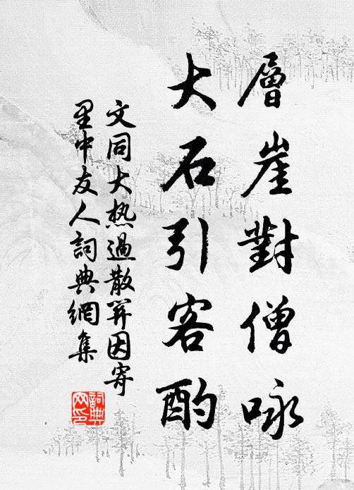 文同层崖对僧咏，大石引客酌书法作品欣赏