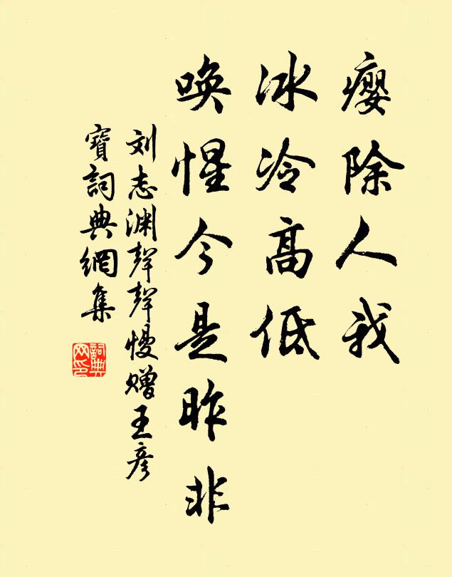 刘志渊瘿除人我，冰冷高低，唤惺今是昨非书法作品欣赏