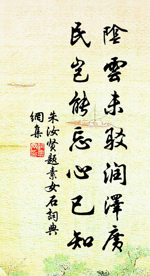 朱汝贤阴云未驳润泽广，民岂能忘心已知书法作品欣赏