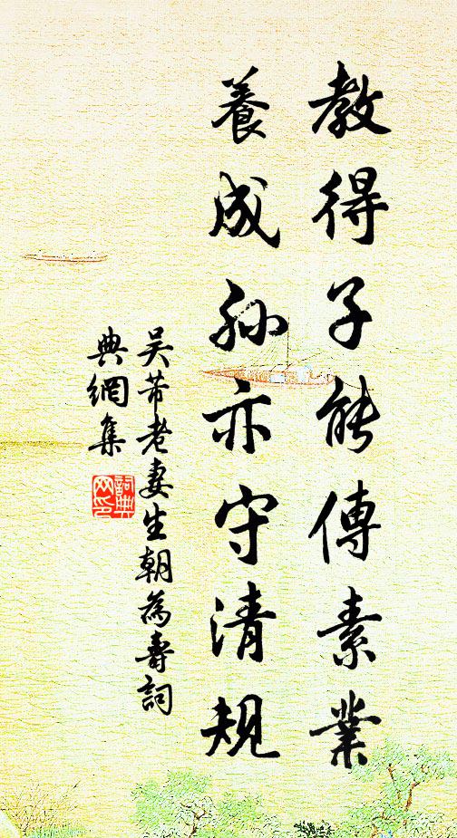 吴芾教得子能传素业，养成孙亦守清规书法作品欣赏