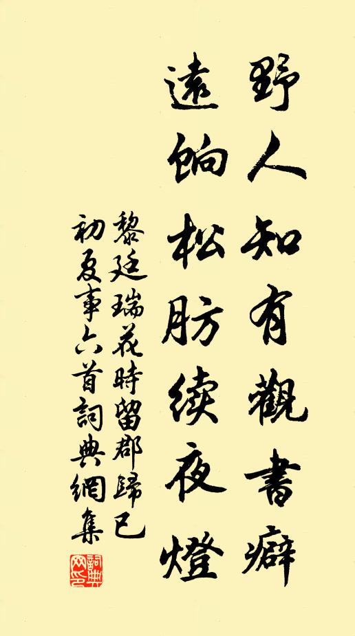 黎廷瑞野人知有观书癖，远饷松肪续夜灯书法作品欣赏