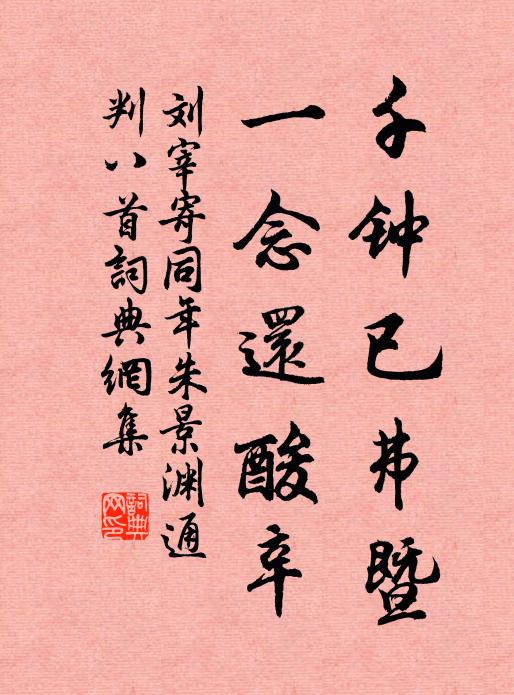 刘宰千钟已弗暨，一念还酸辛书法作品欣赏