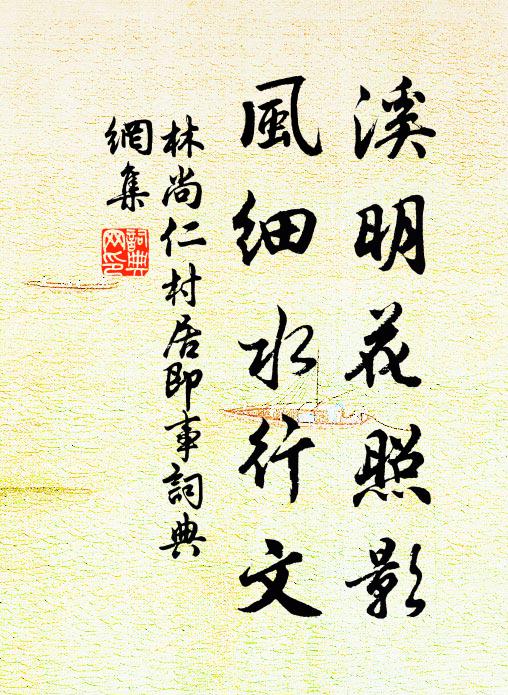 林尚仁溪明花照影，风细水行文书法作品欣赏