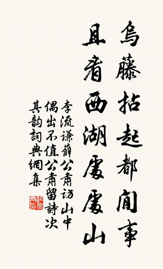 李流谦乌藤拈起都閒事，且看西湖处处山书法作品欣赏