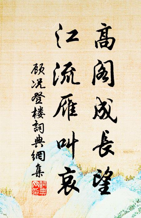 顾况高阁成长望，江流雁叫哀书法作品欣赏