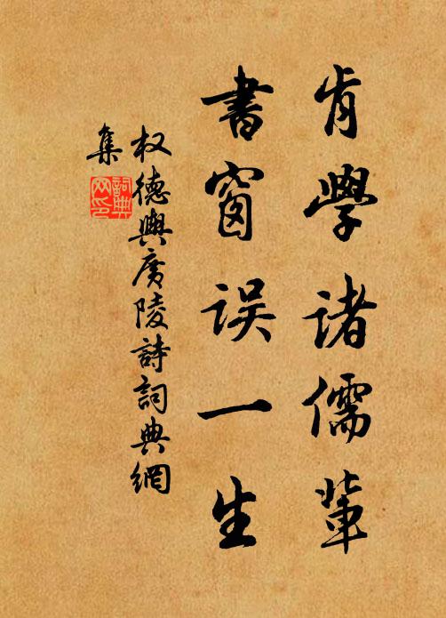 权德舆肯学诸儒辈，书窗误一生书法作品欣赏