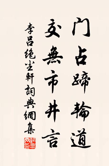 李吕门占蹄轮道，交无市井言书法作品欣赏
