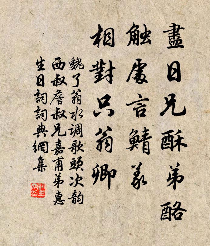 魏了翁尽日兄酥弟酪，触处言鲭义，相对只翁卿书法作品欣赏