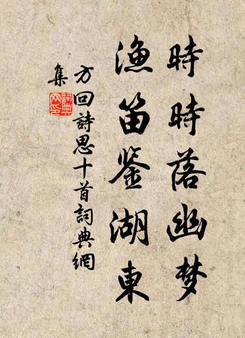 方回时时落幽梦，渔笛鉴湖东书法作品欣赏