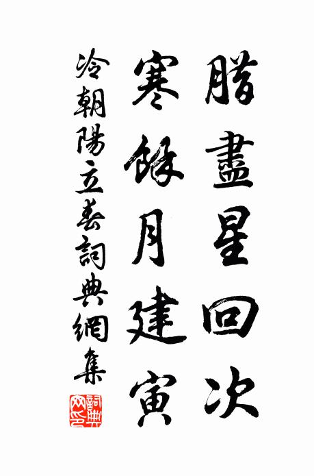 冷朝阳腊尽星回次，寒馀月建寅书法作品欣赏