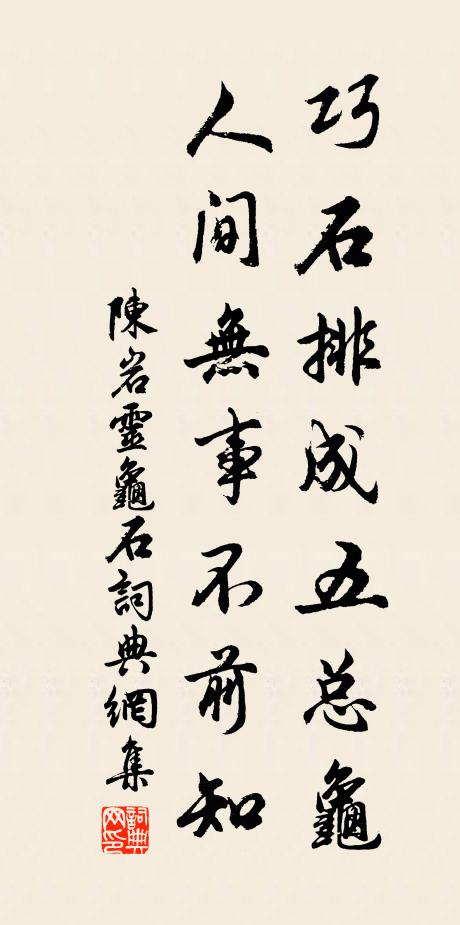 陈岩巧石排成五总龟，人间无事不前知书法作品欣赏