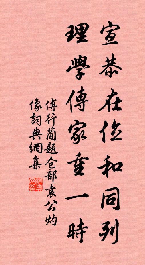 傅行简宣恭在位和同列，理学传家重一时书法作品欣赏