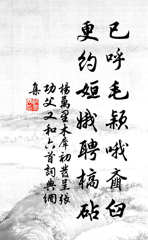杨万里已呼毛颖哦齑臼，更约姮娥聘槁砧书法作品欣赏