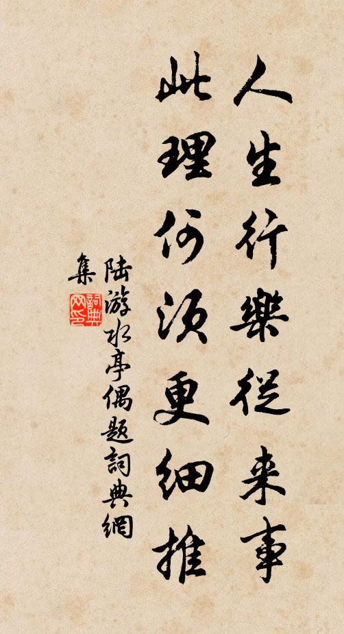 陆游人生行乐从来事，此理何须更细推书法作品欣赏