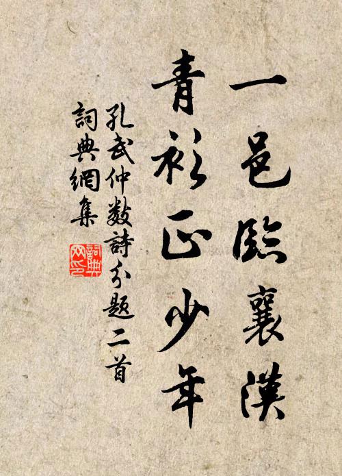 孔武仲一邑临襄汉，青衫正少年书法作品欣赏