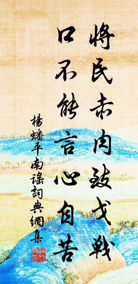 杨蟠将民赤肉致戈战，口不能言心自苦书法作品欣赏