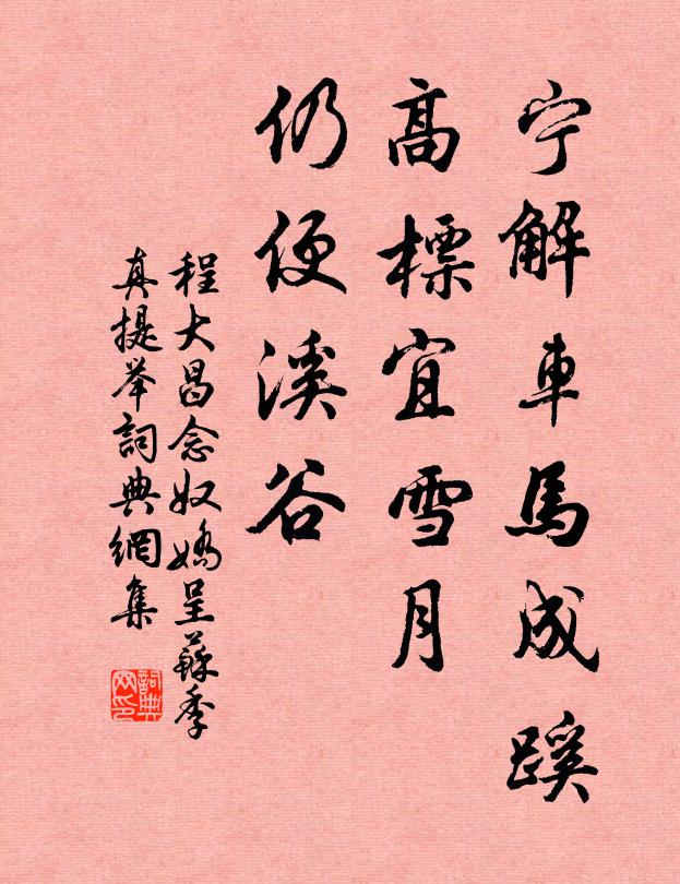 程大昌宁解车马成蹊，高标宜雪月，仍便溪谷书法作品欣赏